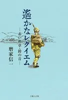 遙かなレクイエム-赤い勲章・鈴の音-