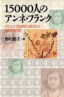 15000人のアンネ・フランク テレジン収容所に残された4000枚の絵