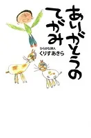 ありがとうのてがみ