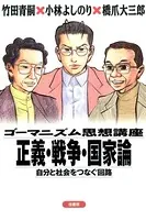 ゴーマニズム思想講座 正義・戦争・国家論 自分と社会をつなぐ回路