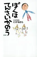ぼくはてんさいかのう 新装版