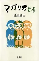 マガリ君