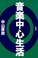 音楽中心生活