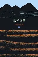 上野英信集