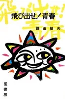 飛び出せ！青春