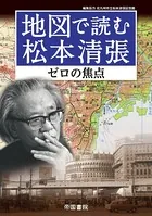地図で読む松本清張