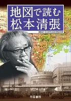 地図で読む松本清張 完全版