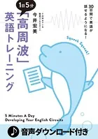 ［音声DL付］ 1日5分「高周波」英語トレーニング