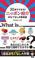 ［音声DL付］ 30秒でできる！ ニッポン紹介 おもてなしの英会話