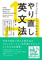 ［音声DL付］ コミュニケーションのためのやり直し英文法