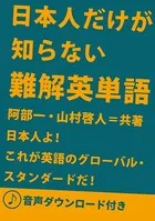 ［音声DL付］ 日本人だけが知らない難解英単語