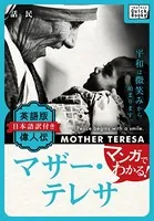マンガでわかる！ 英語版（日本語訳付き） 偉人伝 マザー・テレサ