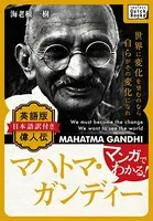 マンガでわかる！ 英語版（日本語訳付き） 偉人伝 マハトマ・ガンジー
