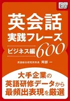英会話実践フレーズ600