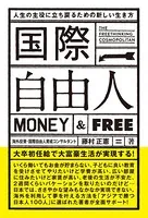 国際自由人 人生の主役に立ち戻るための新しい生き方