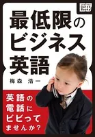 最低限のビジネス英語 英語の電話にビビってませんか？