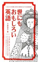世にもおもしろい英語 あなたの知識と感性の領域を広げる英語表現