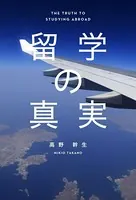 留学の真実