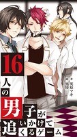 16人の男子が追いかけてくるゲーム