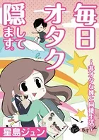 毎日オタク隠してます。〜非オタな彼と同棲生活〜【単話】（単話）