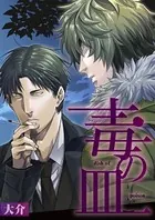 毒の皿【単話】（単話）