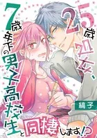 25歳処女、7歳年下の男子高校生と同棲します！？【単話】（単話）