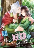 その男、私の奴隷になるそうです。