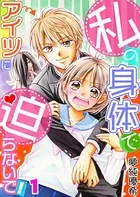 私の身体でアイツに迫らないで！【単話】（単話）