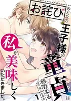 【お詫び】みんなの王子様の童貞は私が美味しくいただきました。【単話】（単話）