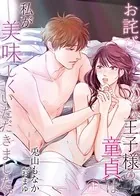 【お詫び】みんなの王子様の童貞は私が美味しくいただきました。