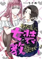 わたしに女装を教えてくださいっ！【単話】（単話）