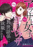 アラサー女子、年下ヤクザのお世話係に就職が決まりました【単話】（単話）
