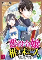 悪役令嬢は推し未亡人！？〜転生したので婚約者の運命を改変します！〜