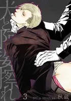 犬と阿婆擦れ【単話】 3