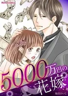 【特装版】5000万円の花嫁
