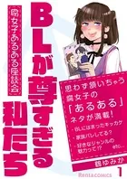 BLが尊すぎる私たち〜腐女子あるある座談会〜（単話）