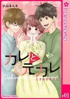 カレと元カレ―ときめきサプリ―［連載版］（単話）