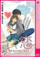 イマ恋―15歳、年上大学生に初恋！？―［連載版］（単話）