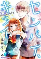 センパイ、キライ（単話）