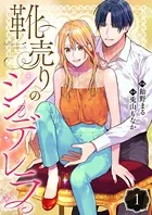 靴売りのシンデレラ【単話】（単話）