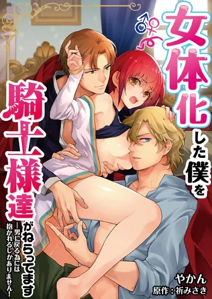 女体化した僕を騎士様達がねらってます ―男に戻る為には抱かれるしかありません!―【描き下ろしおまけ漫画付き】 2