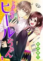 ときめきヒールちゃん（単話）