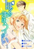 ぼくのまほうつかい（単話）