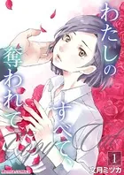 わたしのすべて、奪われて―コピーキャット―（単話）