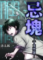 忌塊―干戈倥偬―（単話）