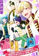 ポリプロ！〜23歳崖っぷちアイドル候補生が3度目の正直でデビュー目指します！！〜（単話）