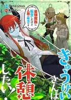 きゅうけいさんは休憩したい！〜最強魔族に転生したけど人類の味方です〜