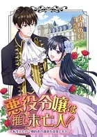 悪役令嬢は推し未亡人！？〜転生したので婚約者の運命を改変します！〜