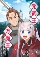 元武王のおっさんと、万魔王と呼ばれた娘。〜ほのぼの父娘の殺伐無双〜