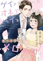 ゲイと思っていたオネエがバイで、気づけばメロメロにされてました